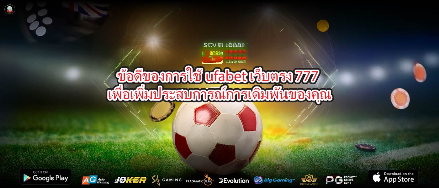 ข้อดีของการใช้ufabet เว็บตรง 777เพื่อเพิ่มประสบการณ์การเดิมพันของคุณ