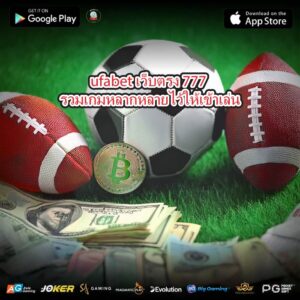 ufabet เว็บตรง 777 รวมเกมหลากหลายไว้ให้เข้าเล่น